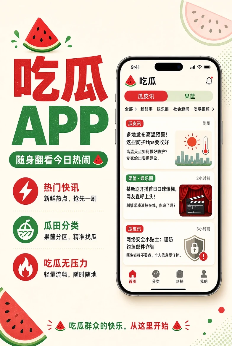 吃瓜APP移动内容服务