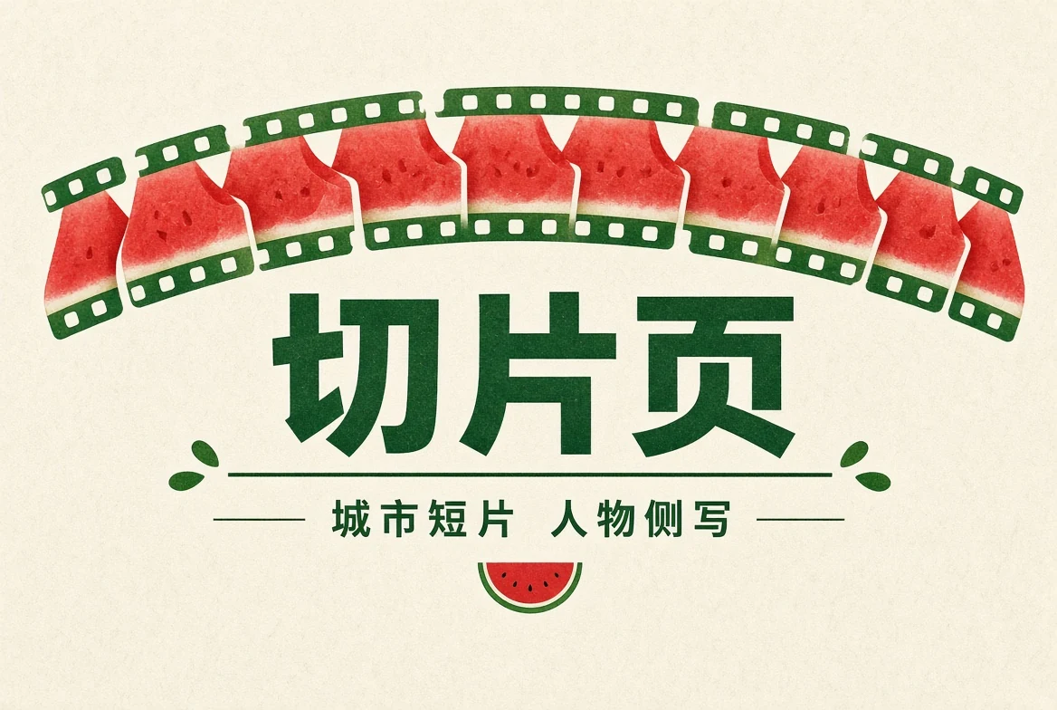 切片页内容精选